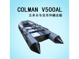COLMAN V500AL 5米长专业系列橡皮艇