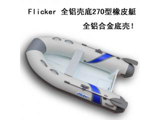 Flicker品牌 全铝壳底270型 橡皮艇