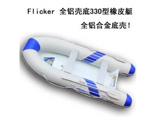 Flicker品牌 全铝壳底330型 橡皮艇