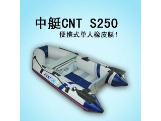 中艇CNT-S250 便携式单人橡皮艇 休闲经济超轻便易组装 全进口耐磨料