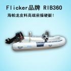 Flicker-RIB360 Ƥϸ߶ǰӲͧ