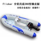 Flicker品牌 全铝壳底360型 橡皮艇