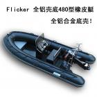 Flicker品牌 全铝壳底480型 橡皮艇