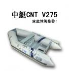中艇CNT-V275 三口之家橡皮艇 休闲经济易组装 全进口耐磨料